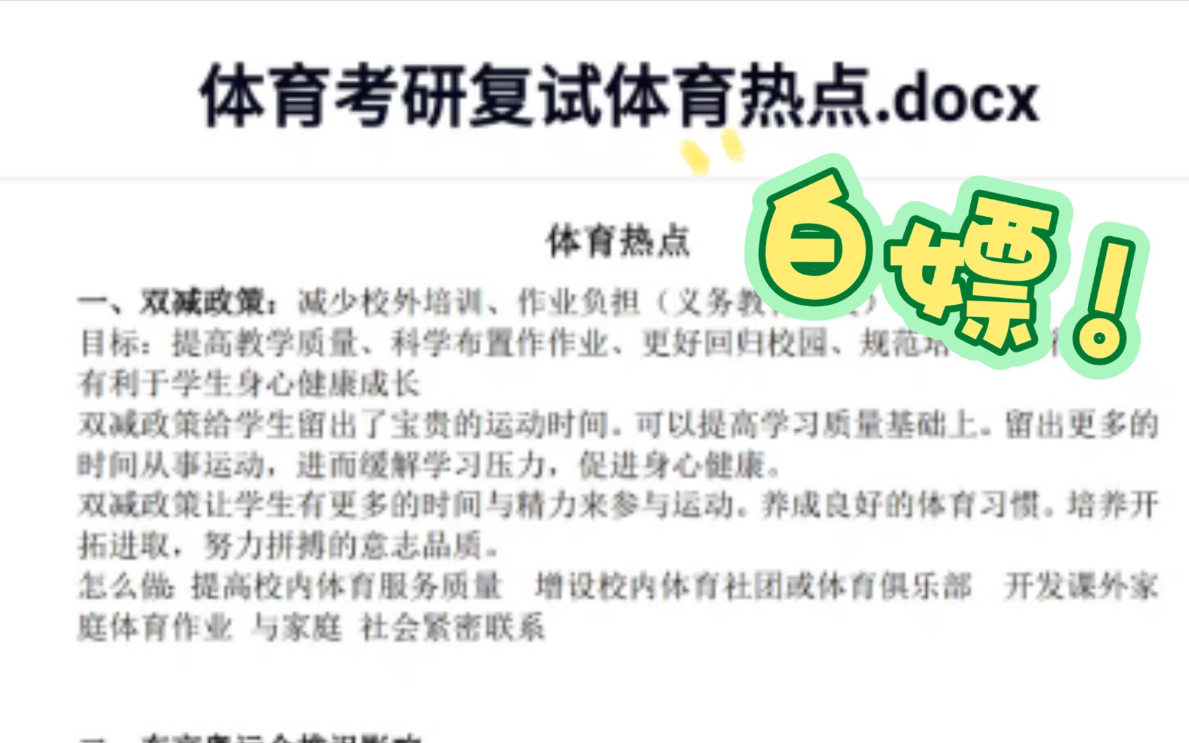 2022年体育考研复试时政热点集合,体育专业课问答会问到,今年复试的同学来领取,PDF文件在果子体研公众号里面哔哩哔哩bilibili