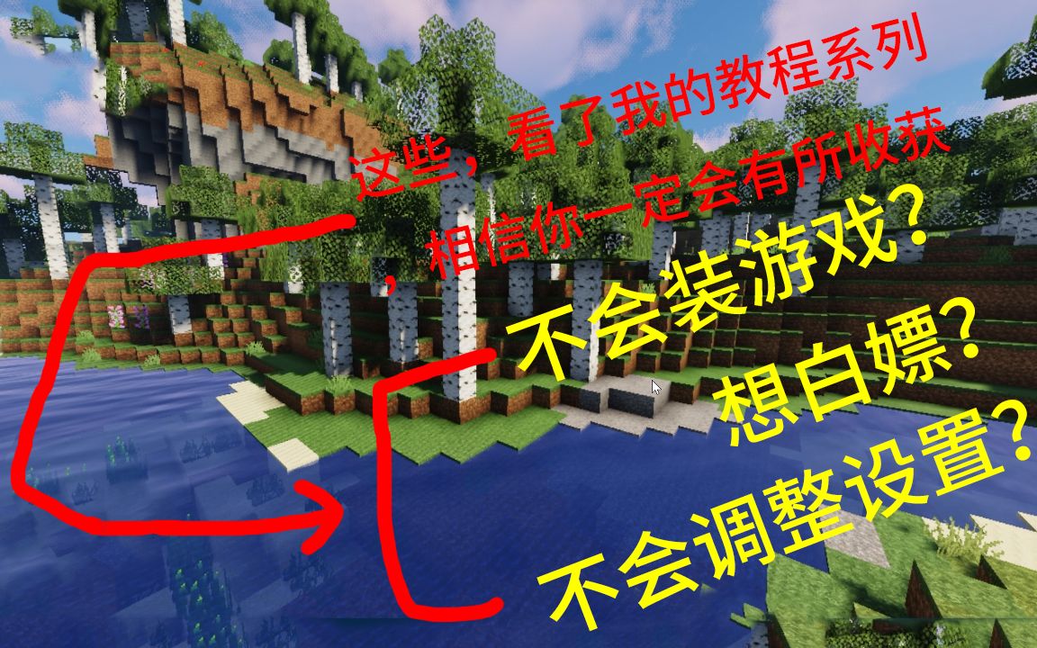 【Hosezen】不会装游戏?想白嫖?不会调整游戏设置?Minecraft从零开始的教程系列为您指路!Minecraft从零开始的教程系列 第一集 游戏的安装哔哩哔...