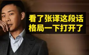 看了张译这段话，格局一下子打开了