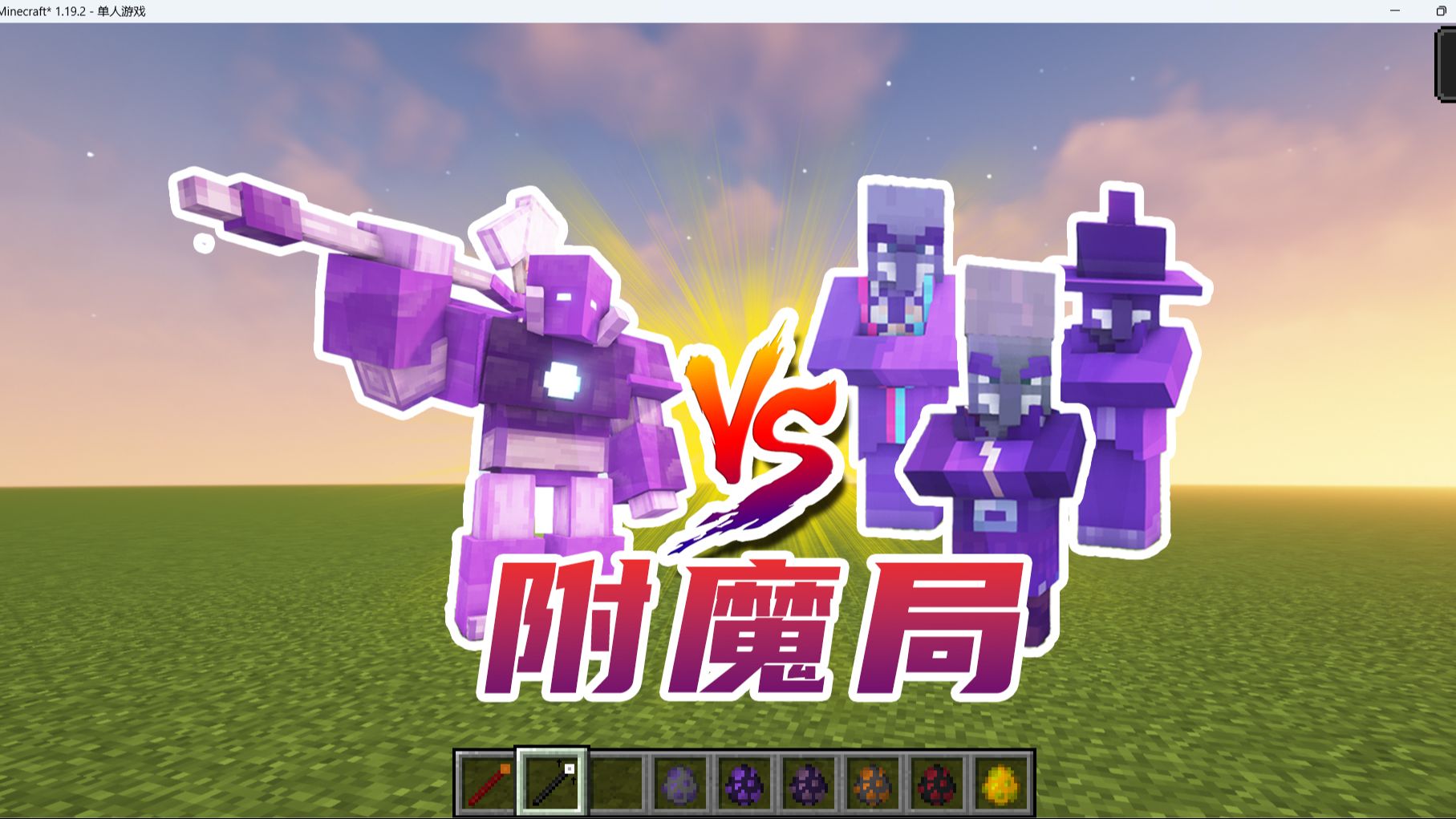 minecraft(我的世界):無名守護者 vs 災厄三巨頭 (附魔局)1.19.