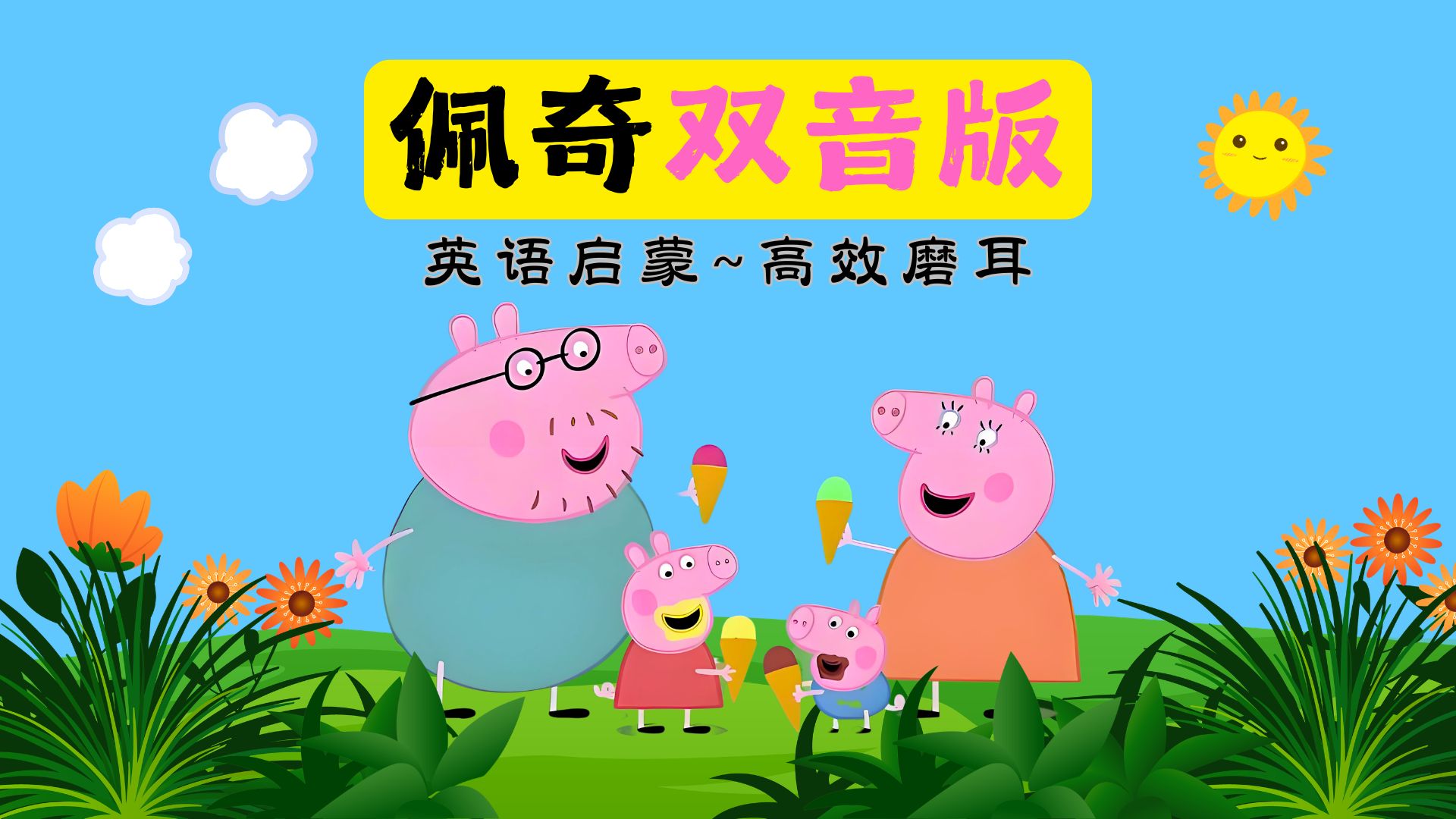一句中文一句英文 英语启蒙~这样做~孩子爱看家长省心，真正做到可理解性高效磨耳 佩奇S2第01~10集，持续更新中~