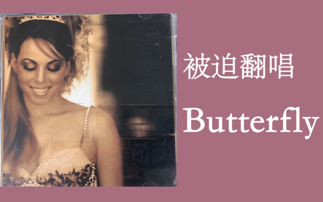 [图]【被迫营业/未知歌手/CD】被公司强迫翻唱Mariah Carey的Butterfly是什么体验