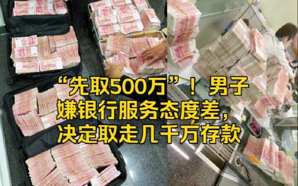 “先取500万”!男子嫌银行服务态度差,决定取走几千万存款哔哩哔哩bilibili