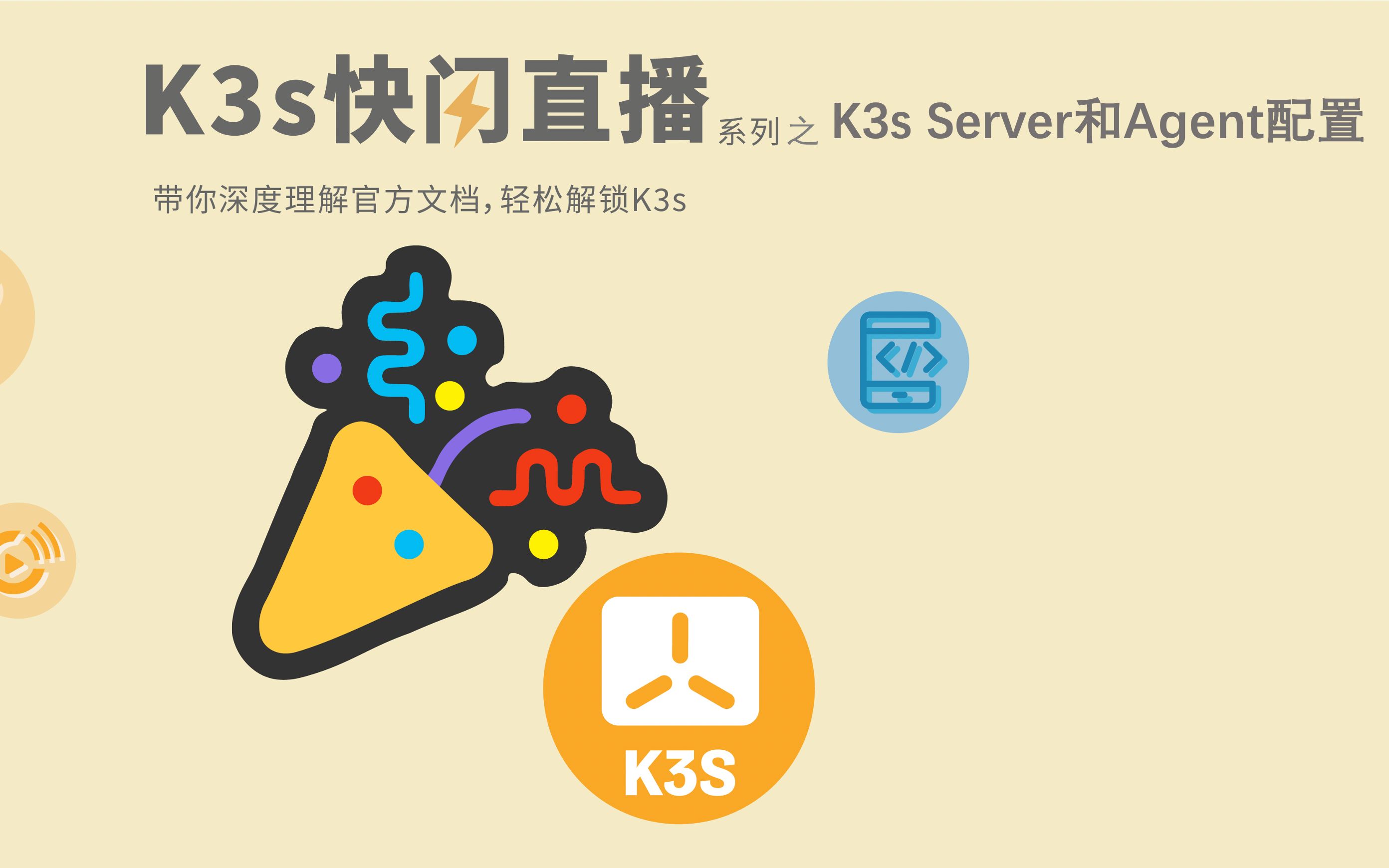 K3s快闪直播系列: 04安装K3s Server和Agent配置哔哩哔哩bilibili