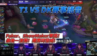 Download Video: 【LCK】 T1队内语音｜Faker单杀许秀！ ZEUS蹲草逆袭打出胜利团战｜DK vs T1｜LCK夏季赛第二周｜