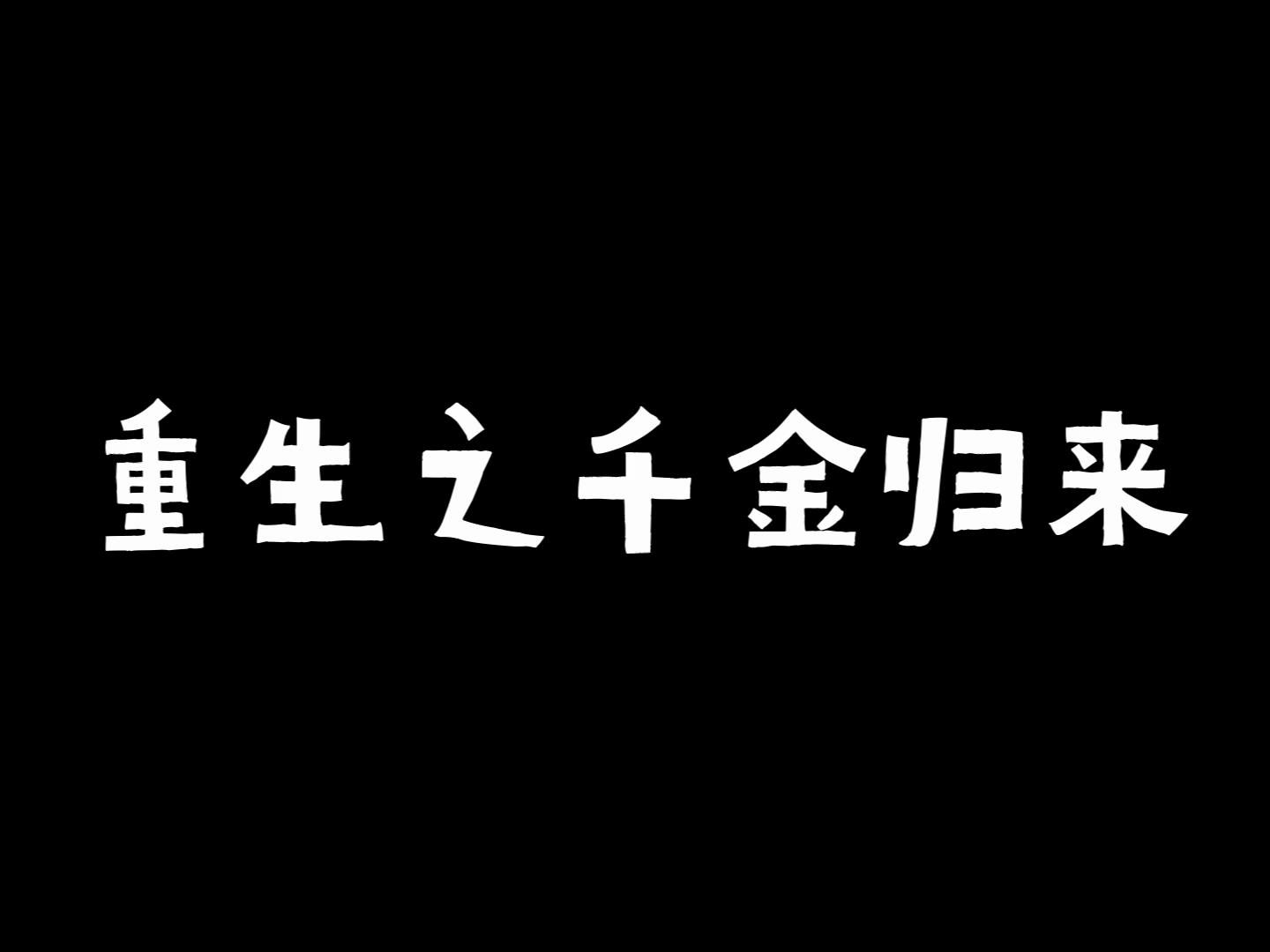 [图]【重生之千金归来】起猛了！怎么会有人把狗血推文唱出来啊！