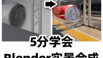 5分钟学会blender实景合成