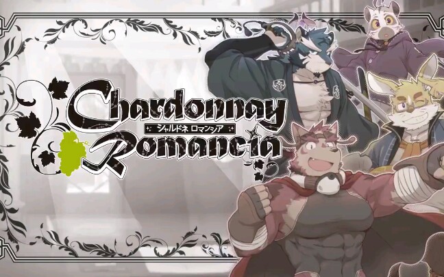 【pv】夏多内罗曼史chardonnayromancia