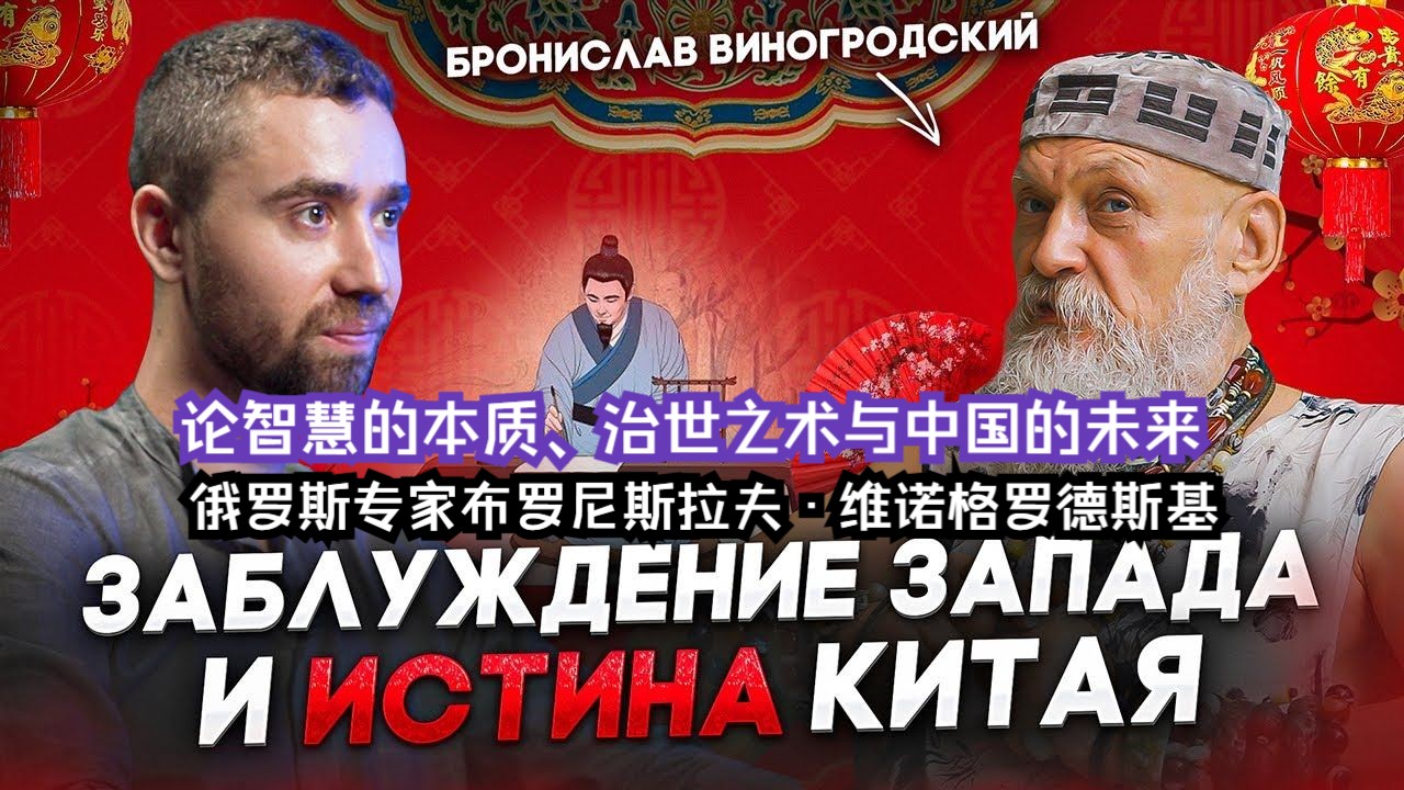 论智慧的本质、治世之术与中国的未来!俄罗斯专家布罗尼斯拉夫ⷧ𛴨ﺦ 𜧽—德斯基哔哩哔哩bilibili