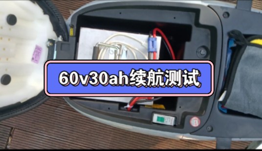 6030磷酸铁锂电池组,榨干全部电量#电动车续航测试 60v30ah哔哩哔哩bilibili