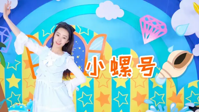 小螺号滴滴滴吹,海鸥听了展翅飞,小螺号滴滴滴吹,浪花听了笑微微