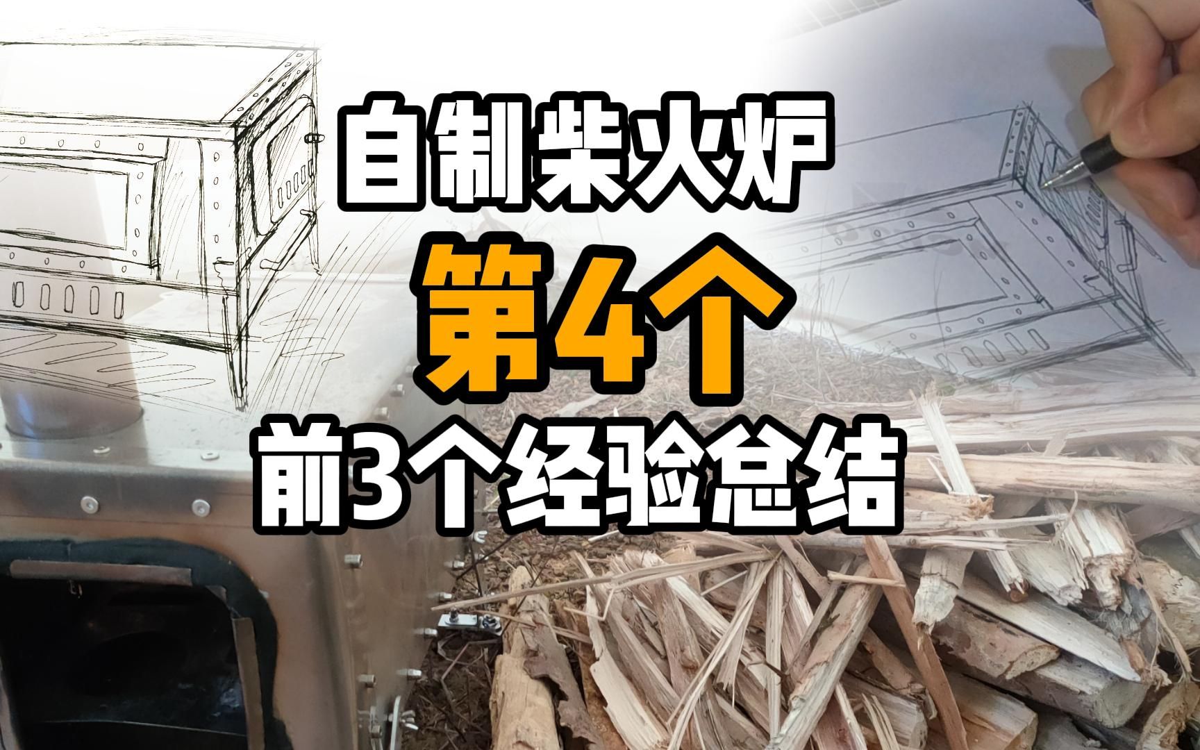 着手自制第4个柴火炉,价值1000多的炉换不到的4个经验,复盘参考哔哩哔哩bilibili