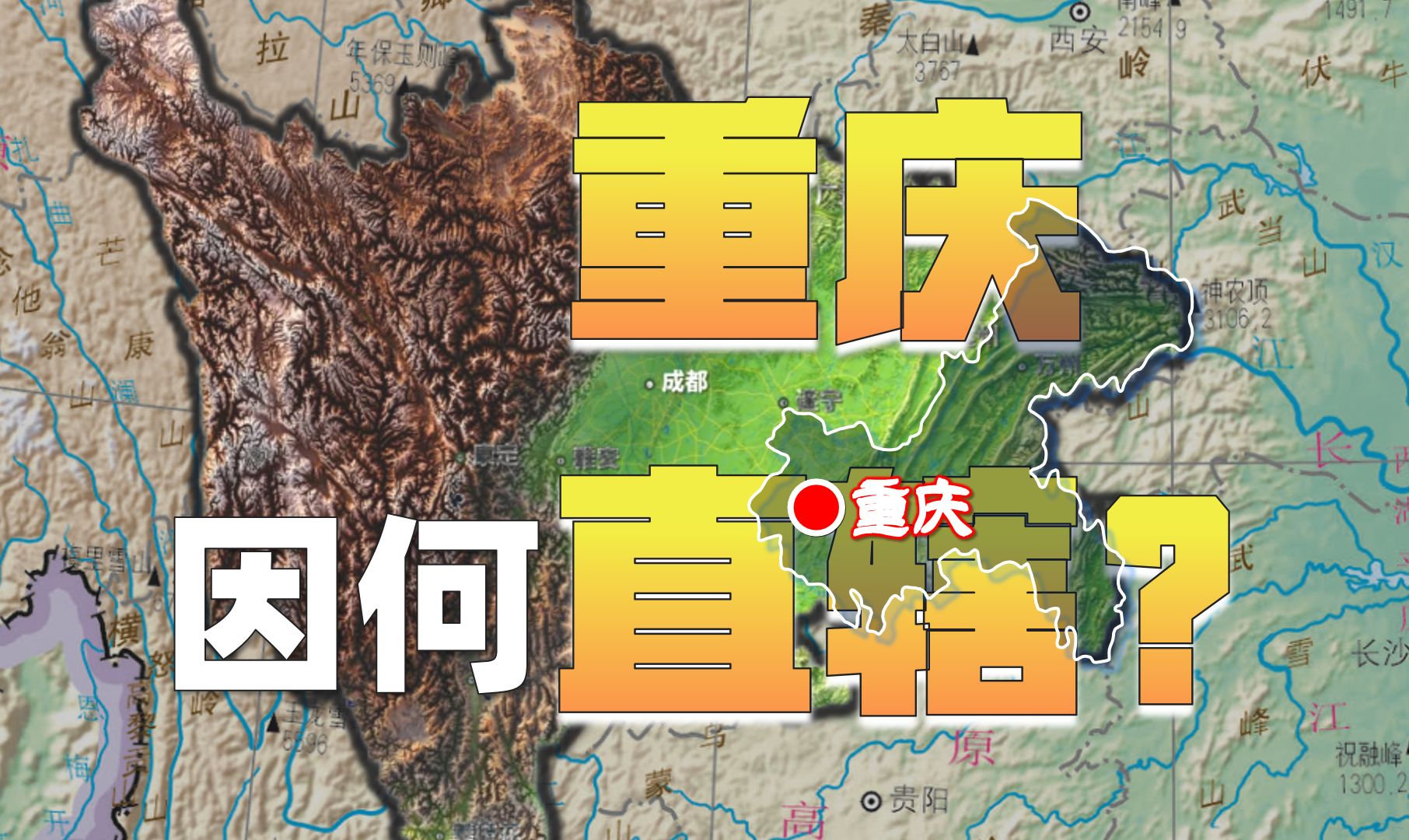 计划单列一波三折,三峡省“不三不四”.重庆是如何走向直辖的?哔哩哔哩bilibili