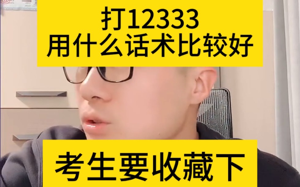 建造师碰到黑中介或者企业不给钱,打12333用什么话术比较好,考生收藏下哔哩哔哩bilibili