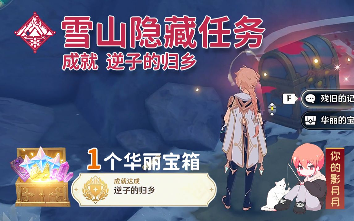 活动作品原神逆子的归乡全流程攻略雪山隐藏任务隐藏成就蒙德龙脊雪山