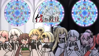 【重置】信仰救赎【utau cover】【Janly，二次音，樱岛，斯莱茵，曦和律，东方栀子，莲华，Ansu，Munny】