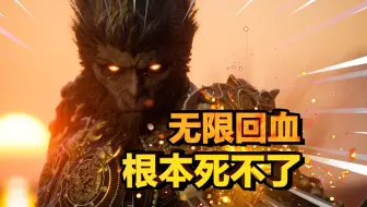 Descargar video: 【黑神话悟空】无限回血流！最无脑的大圣残躯全伤打法！根本死不了，我还没出手你已经被弹死了！打不过的小伙伴看过来！| 大圣残躯怎么打