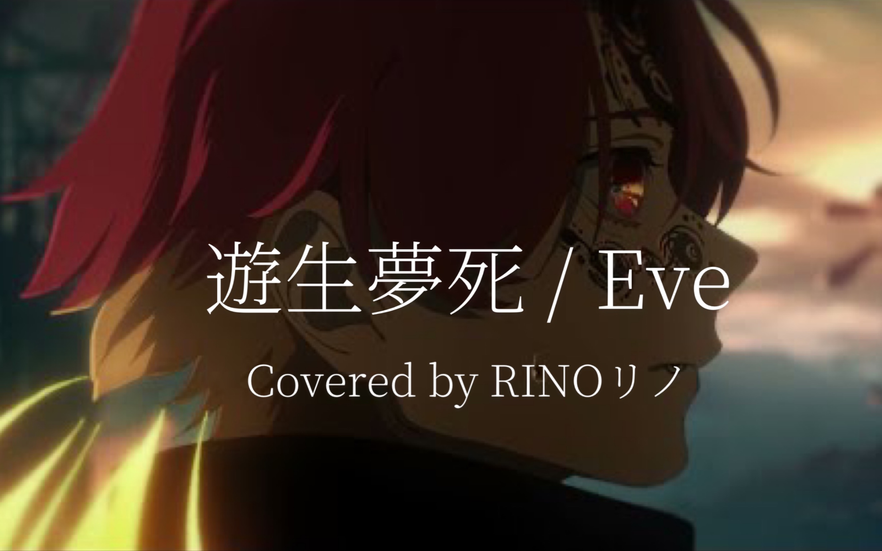 【RINO】游生梦死  Eve哔哩哔哩bilibili