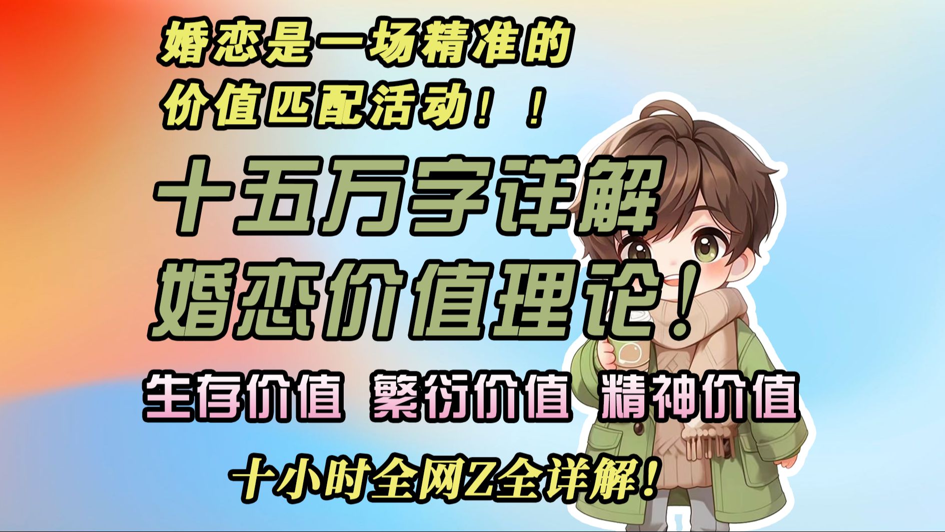 【婚恋价值理论】15万字详解三大婚恋价值:生存价值、繁衍价值、精神价值!哔哩哔哩bilibili