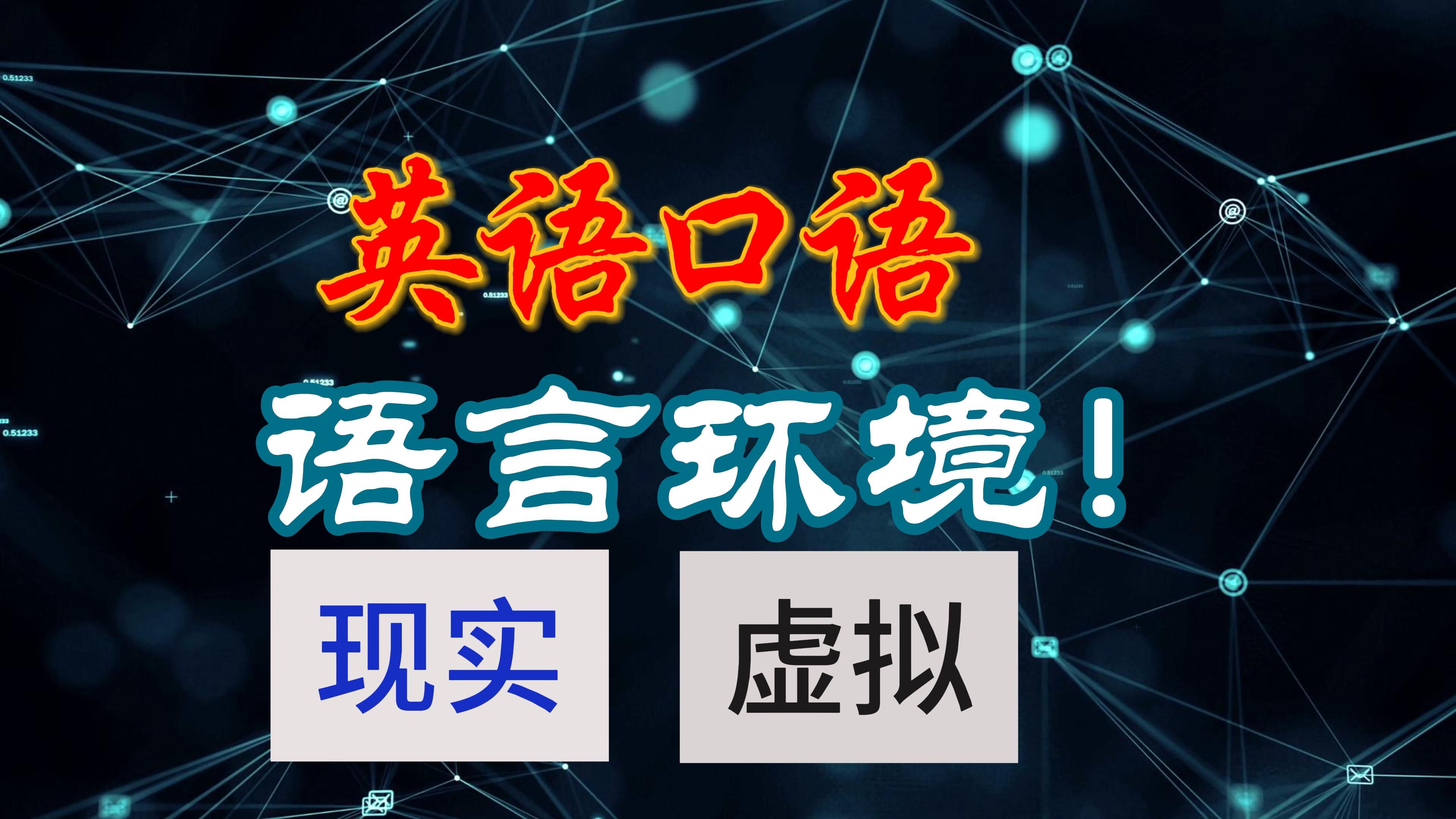 语言环境真的很重要,这不是废话!因为我们都知道,但不去改变!哔哩哔哩bilibili