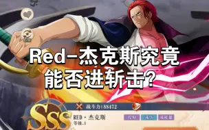 Download Video: 【航海王启航】140Red-杰克斯斩击 vs 杰克豹