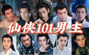 Download Video: 【仙侠101｜竖屏燃向】进来嗨！10部待播剧男主怼脸直拍，你pick哪位仙男？