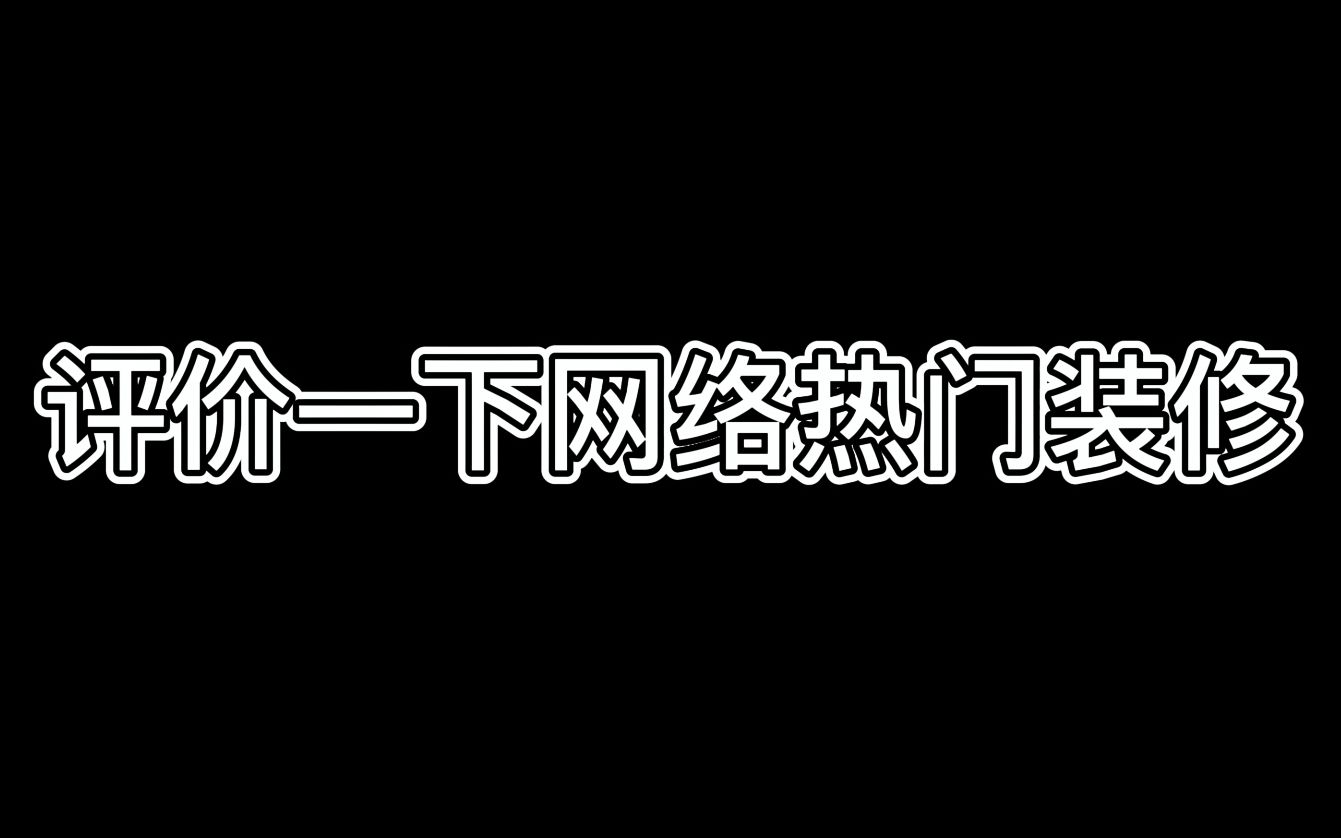 评价一个网络热门装修视频超级小桀家哔哩哔哩bilibili