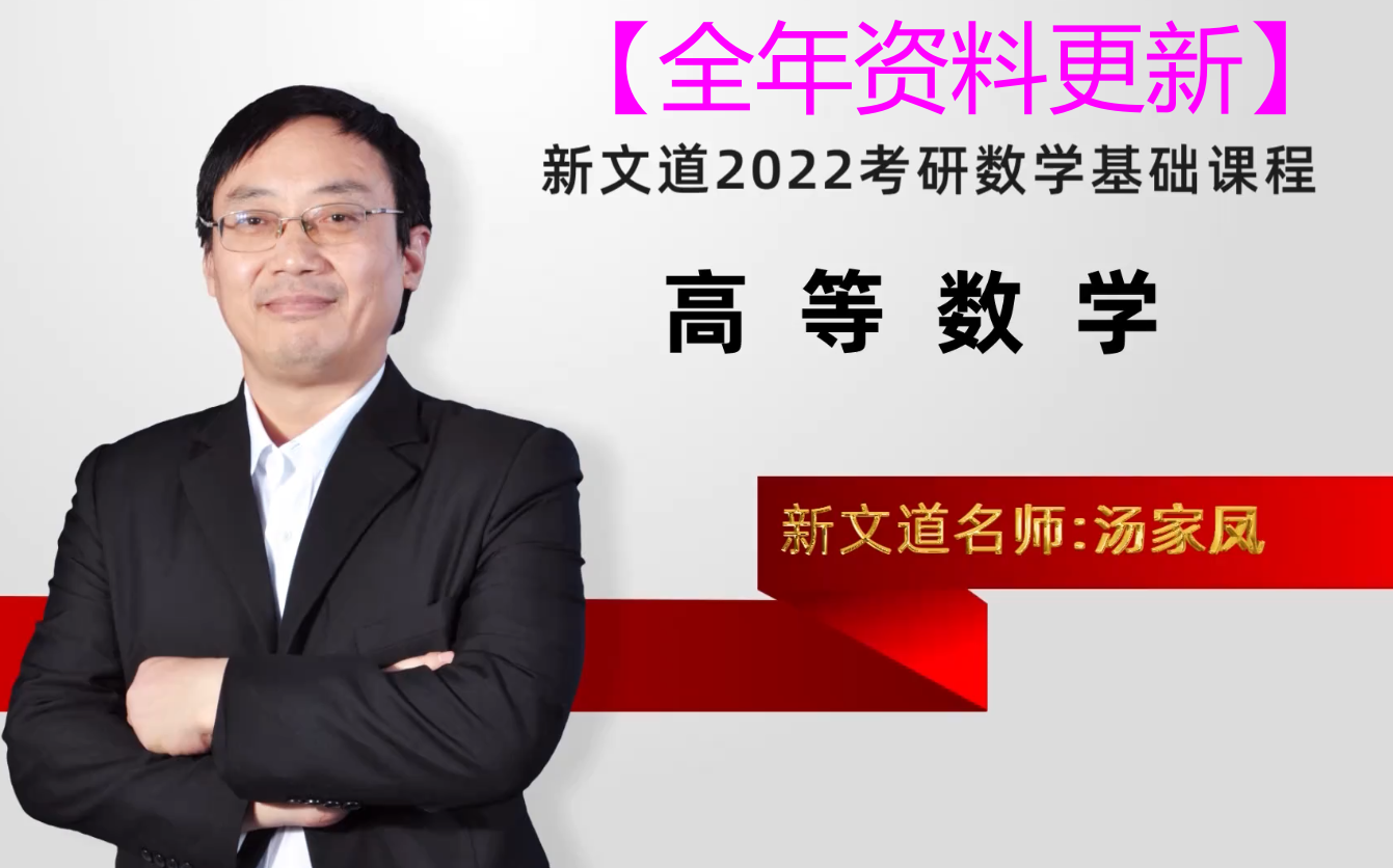 [图]2022汤家凤高数基础班【最新版，持续更新中！送讲义】