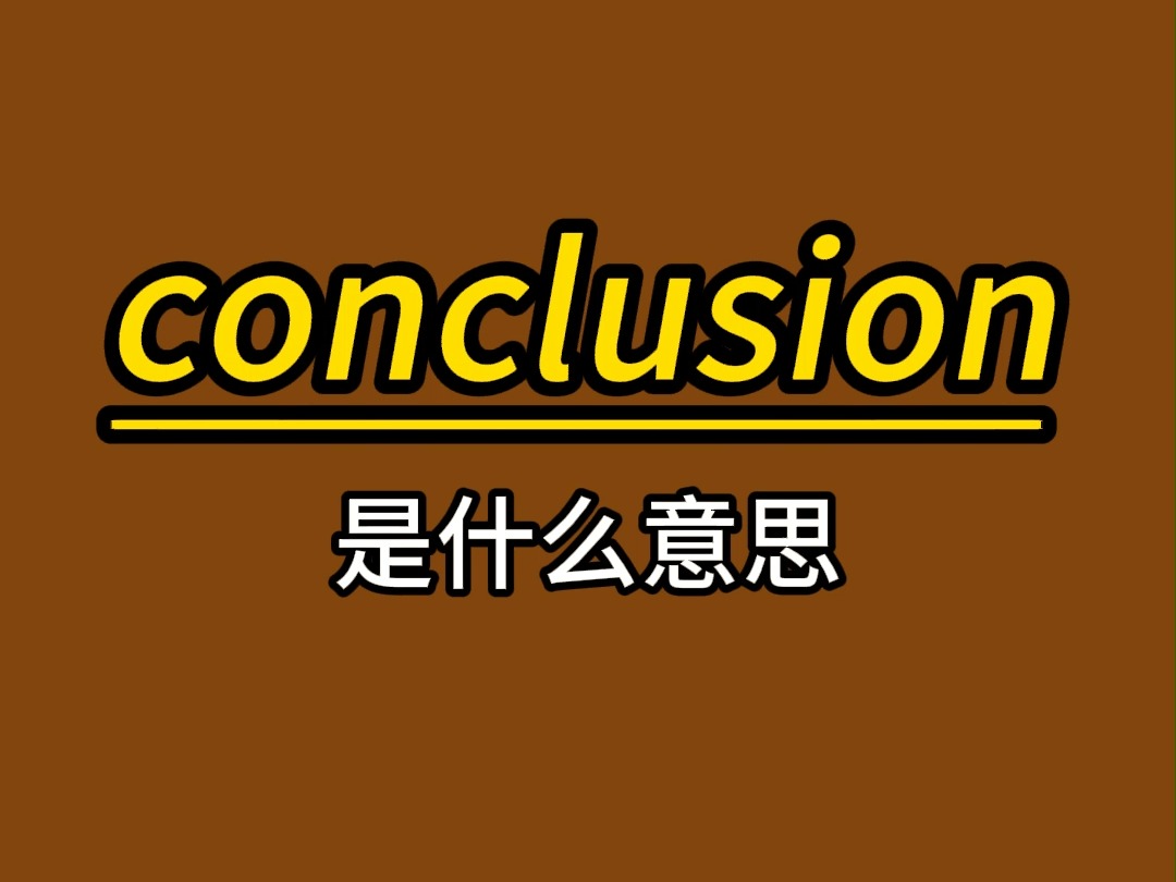 conclusion 英语单词速记哔哩哔哩bilibili