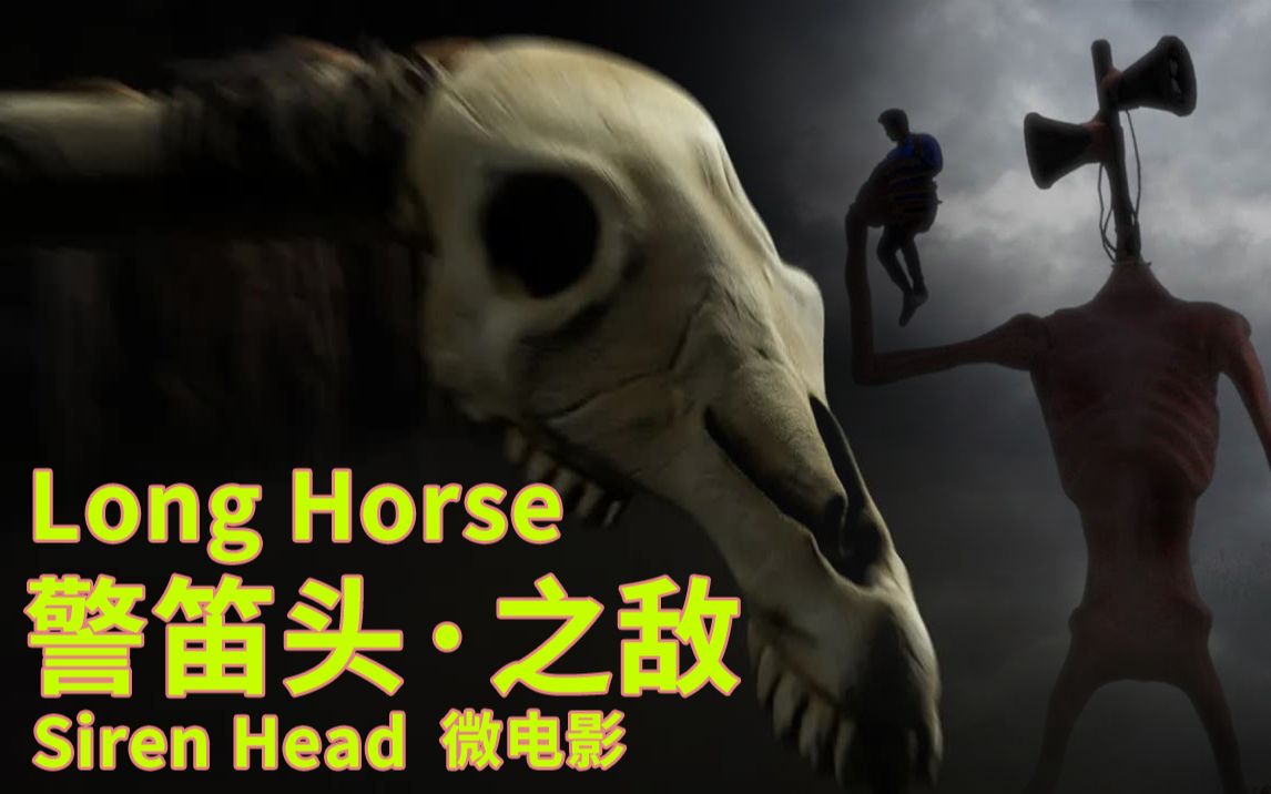 长马和警笛头恐怖短片系列longhorsehorrorshortfilmftsirenhead
