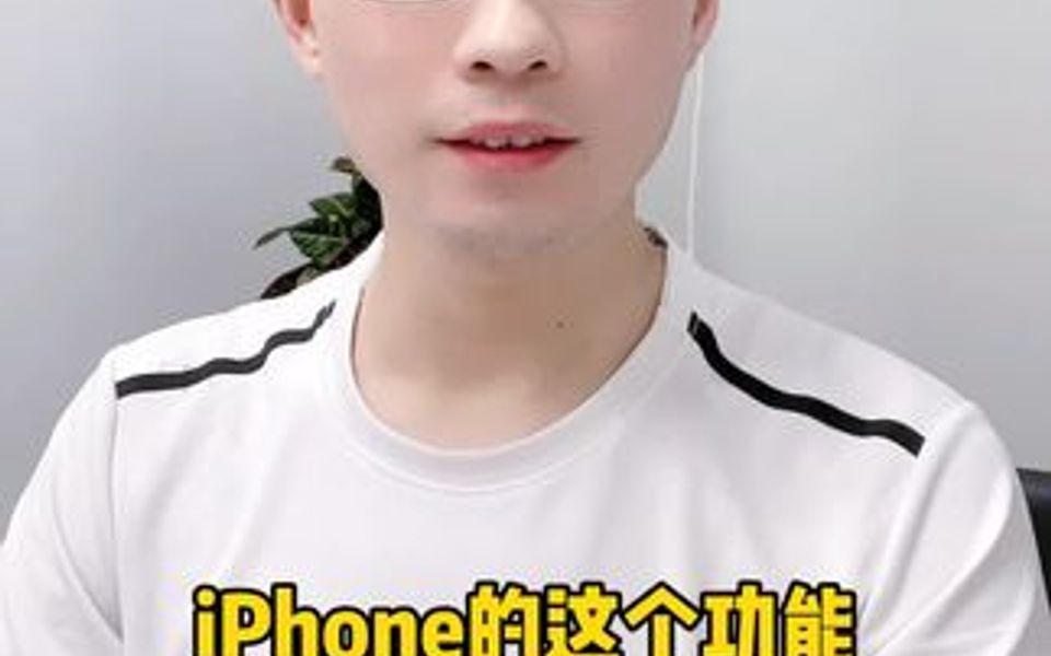 iPhone的轻点唤醒是好是坏?经常误触的有没有,耗电有没有.为了续航我还是关了ta.哔哩哔哩bilibili