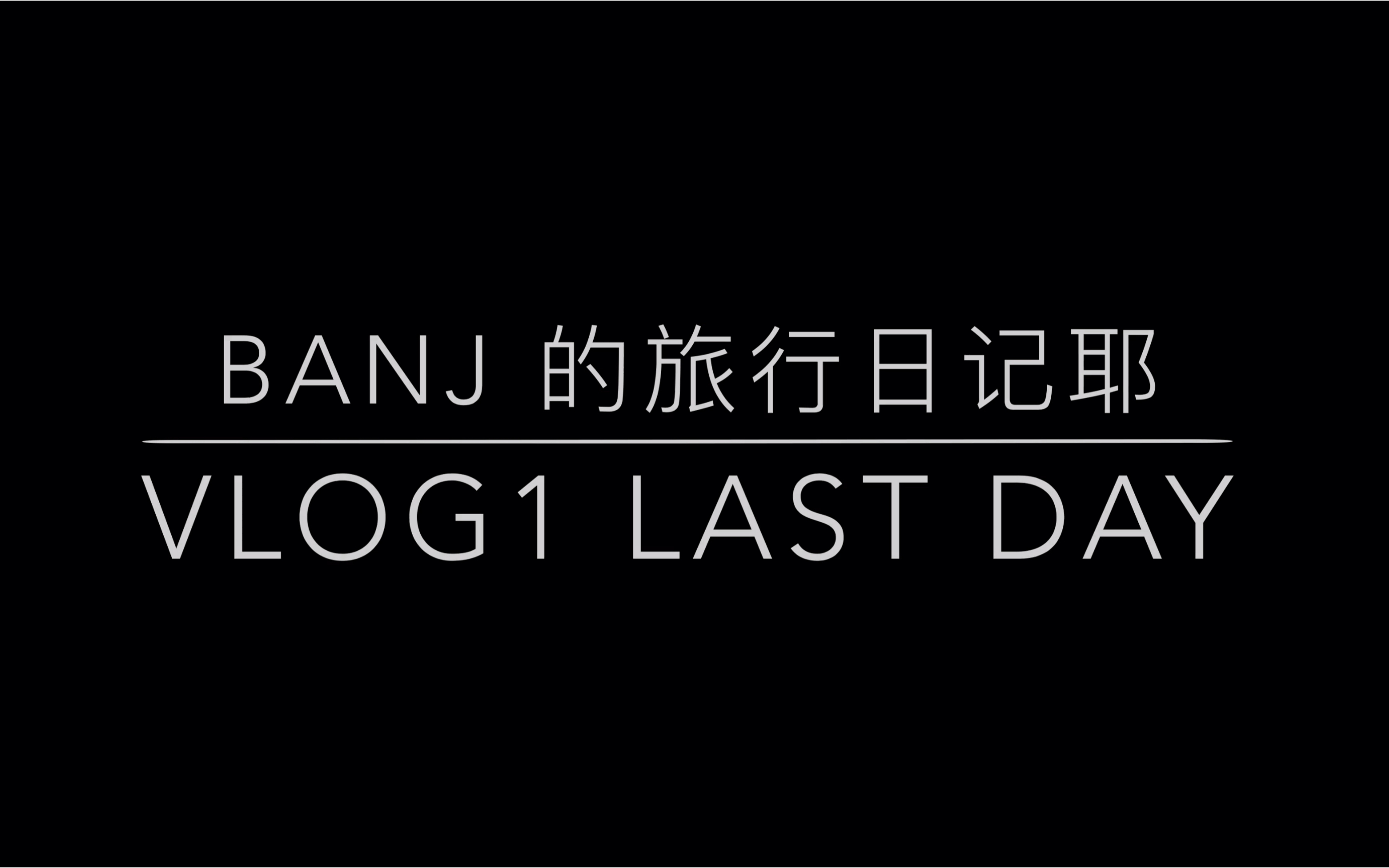 BanJ的旅行日记]武当山Vlog1 last day哔哩哔哩bilibili