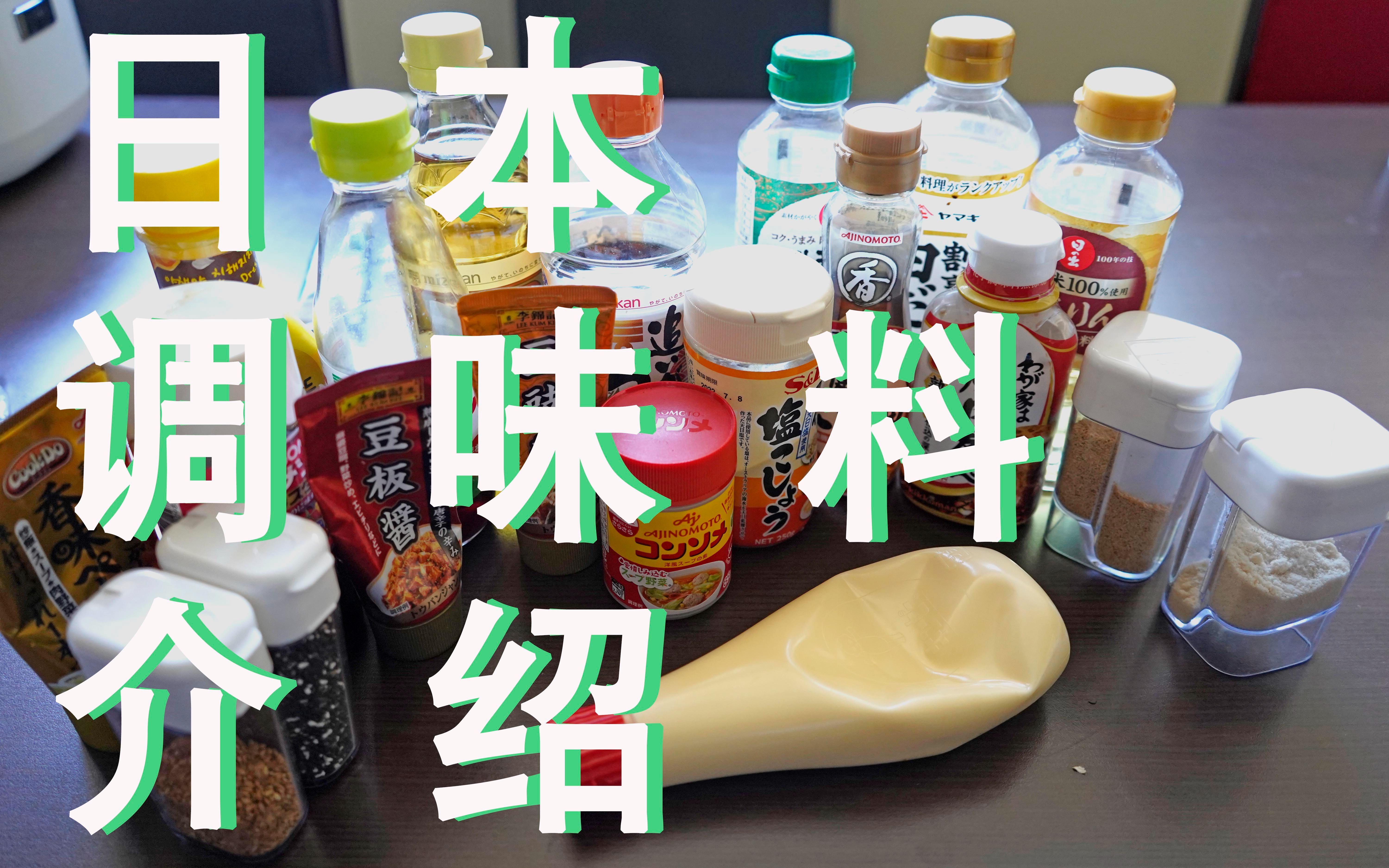 【日本常用调味料介绍】日式料理中不可缺少的调味料们/我的常用调味料/便当常用调味料哔哩哔哩bilibili