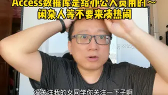 Access数据库是给办公人员用的，闲杂人等可以退下了