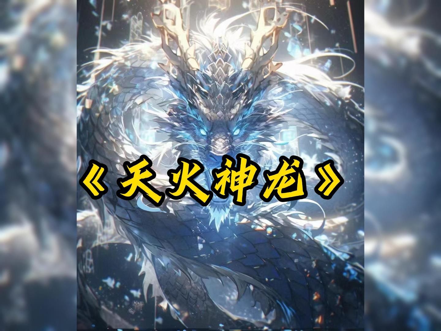 《天火神龙》第一集|穿越斗罗本以为可以走上人生巅峰,没想到却天崩