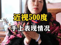 Télécharger la video: 近视500度的手怎么看问题出在哪