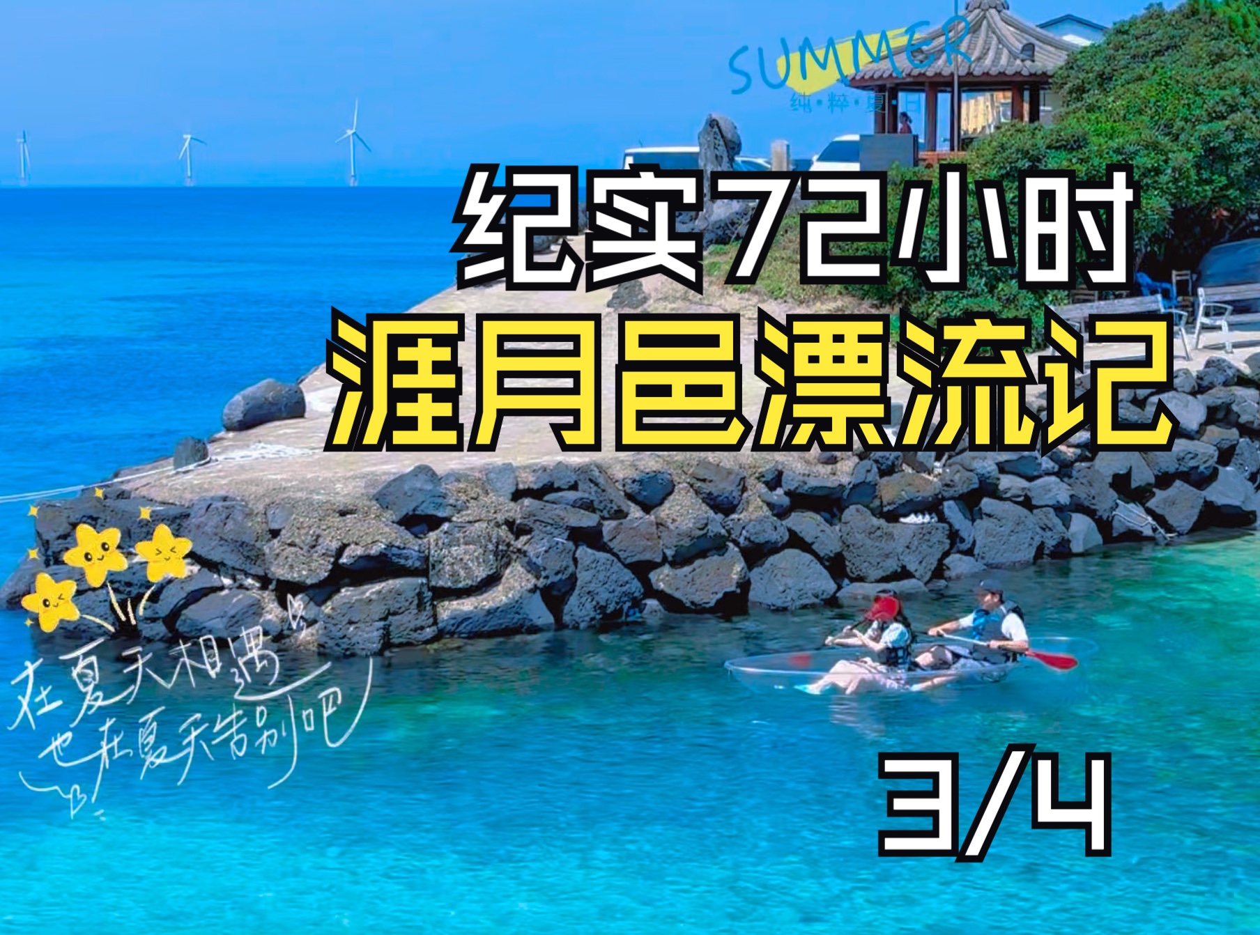 勇闯济州岛之涯月邑漂流记 | 遇见另一个王家卫 纪实72小时 3/4哔哩哔哩bilibili