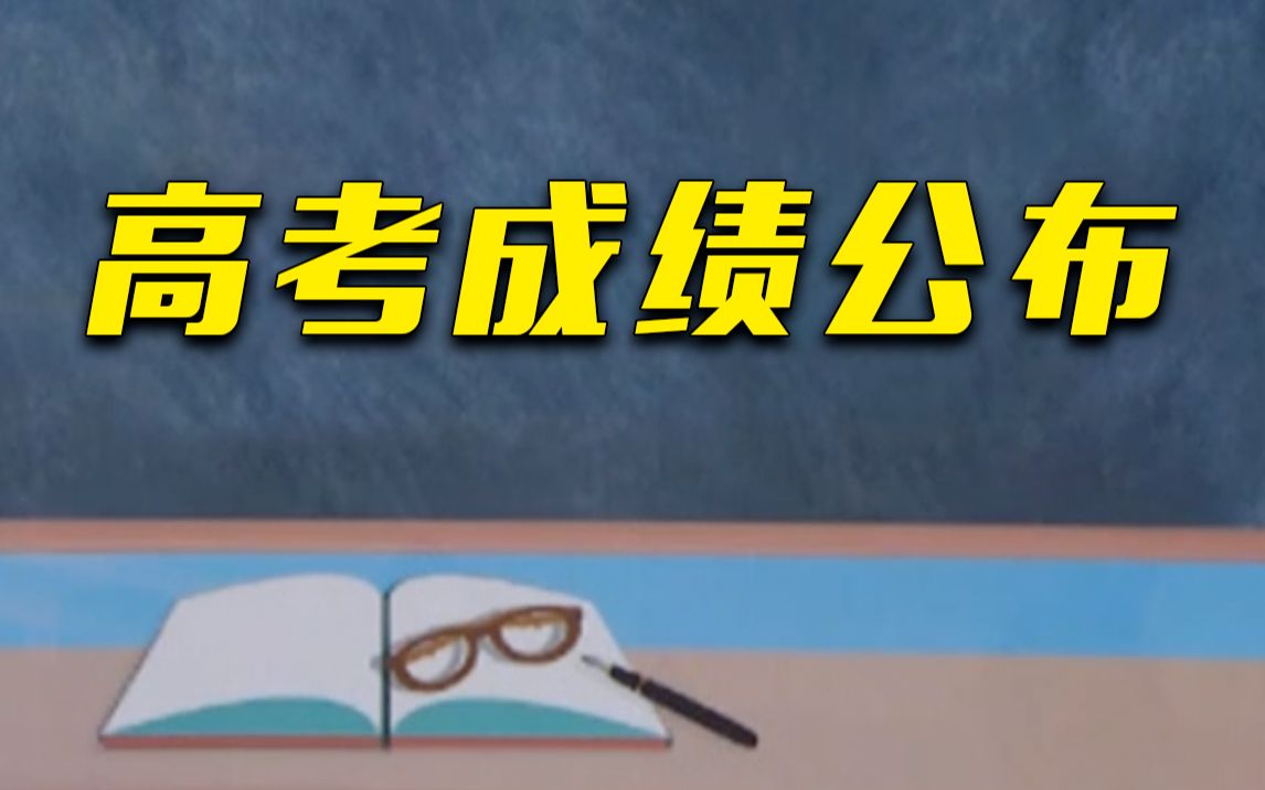 查分了!各地高考成绩今天起陆续公布哔哩哔哩bilibili