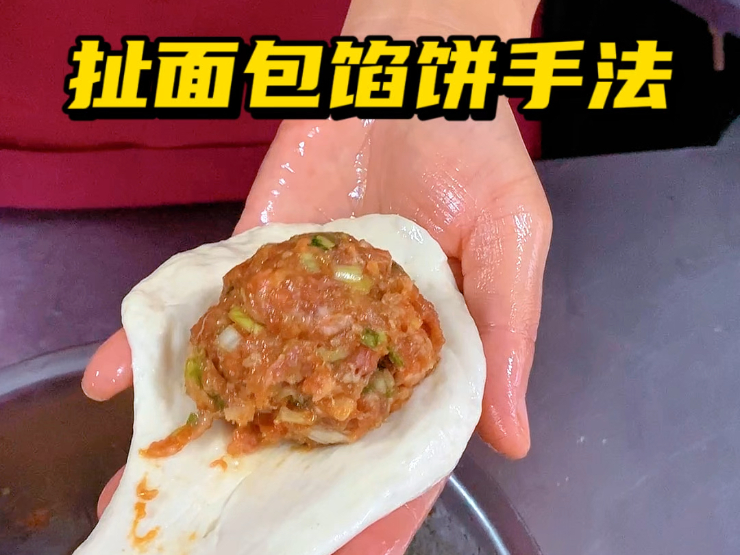 扯面包馅饼手法
