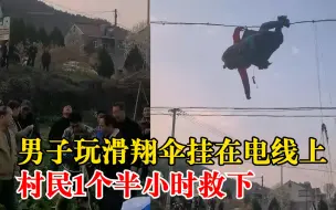 Video herunterladen: 当地村民回应男子玩滑翔伞挂电线上：飞了4个小时，人没受伤