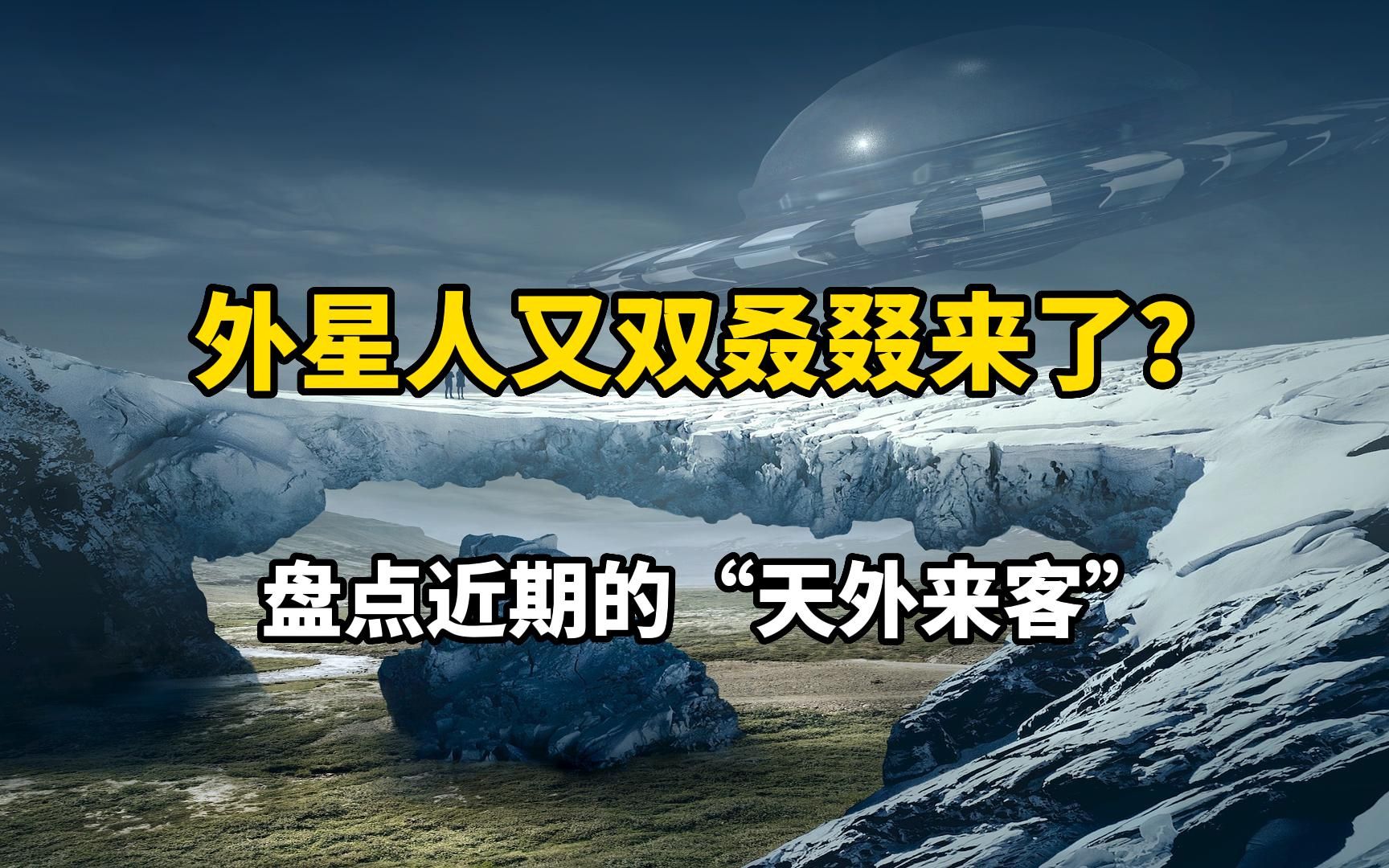 【宇宙的神秘】外星人频繁出现,来看看近期的“天外来客”哔哩哔哩bilibili