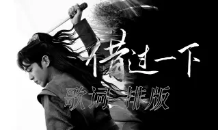 Download Video: 【歌词排版 |借过一下-周深】“世人寻黄金乡，我找月亮， 何必同往”庆余年片尾曲|古风|少年|燃向|孤独