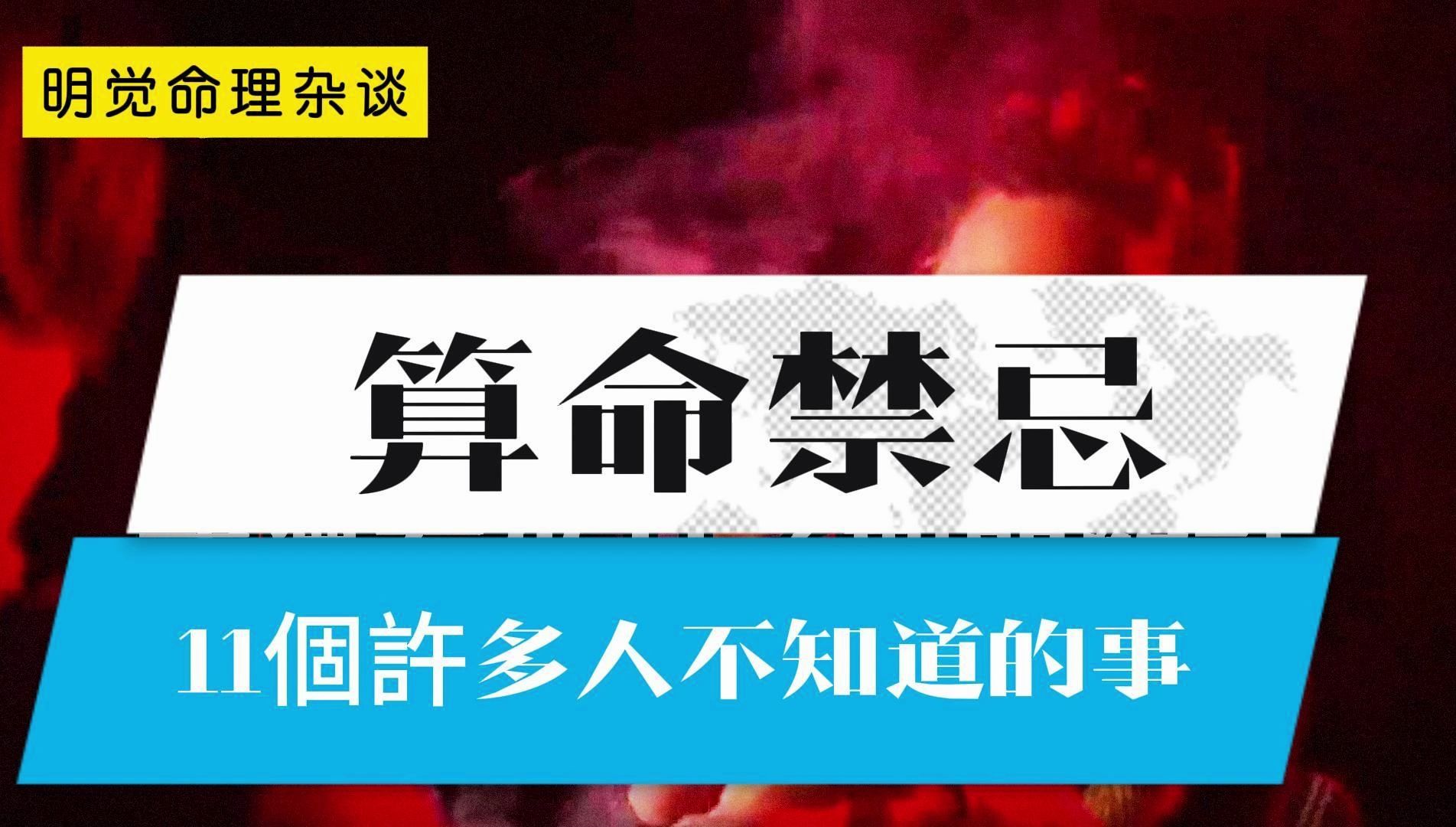 算命禁忌!11个许多人不知道的事哔哩哔哩bilibili