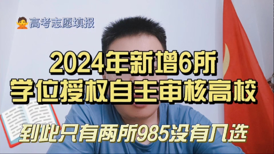 2024年,教育部批准新增六所学位授权自主审核高校,哪两所985没有入选?哔哩哔哩bilibili