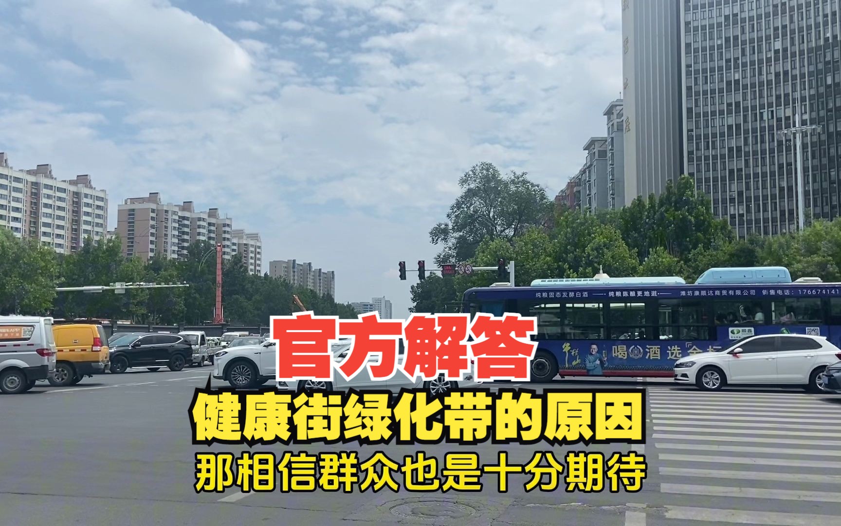 潍坊健康街增设绿化带引来争议不断,官方特意来解答原因,来看看哔哩哔哩bilibili