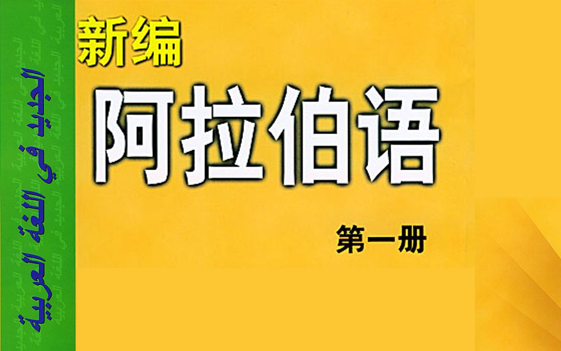 [图]新编阿拉伯语第一册精讲1-3