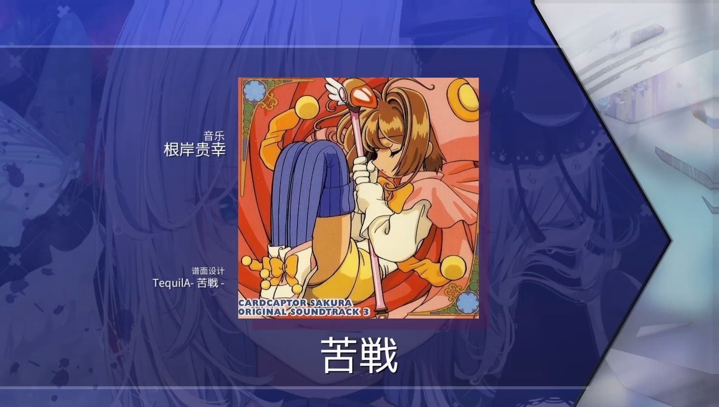 【arcaea自制/百变小樱】苦戰 -根岸贵幸(future 9 )