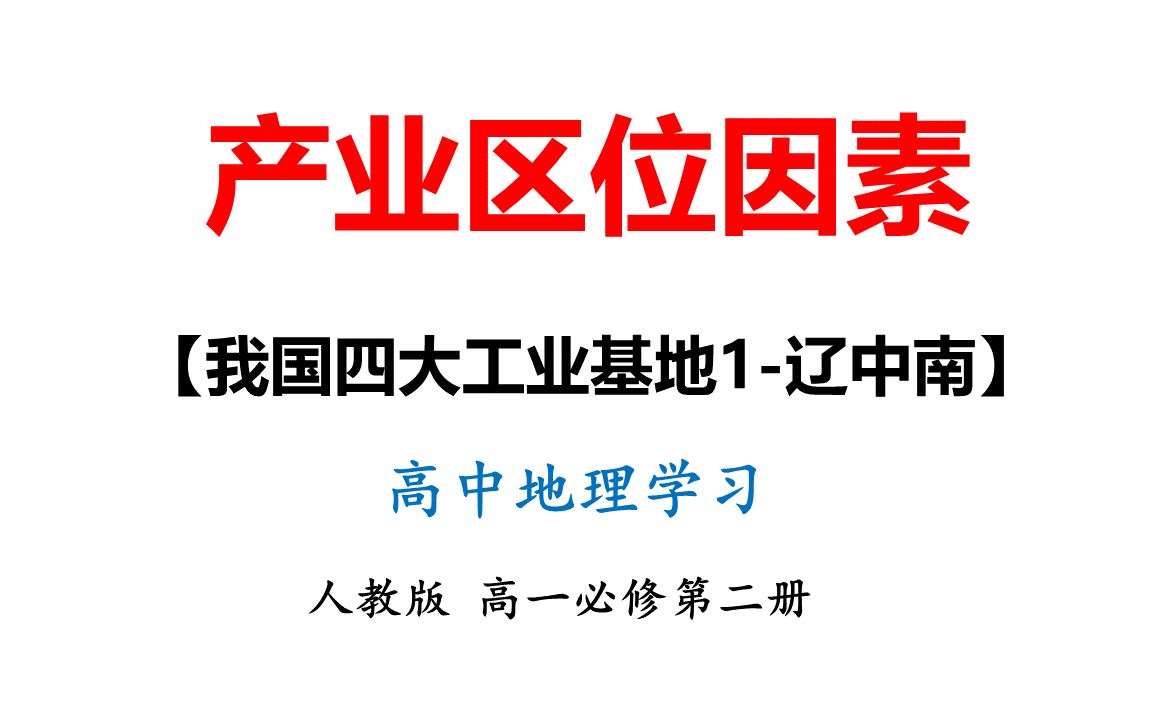 17我国四大工业基地(1)辽中南工业基地高中地理第2册哔哩哔哩bilibili