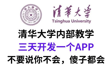 [图]清华大学内部教学 三天开发一个APP 不要说你不会，傻子都会