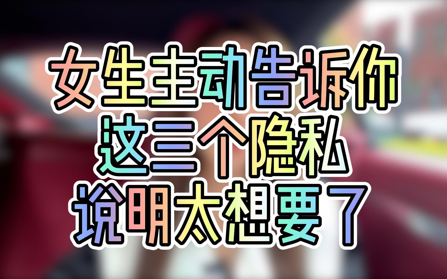 女生这三个"隐私",主动告诉你,说明太想要你了